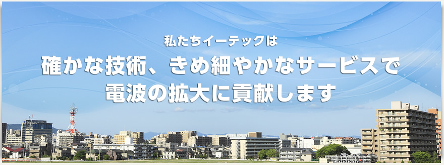 携帯電話無線基地局拡大工事、調査、設計、施工、管理はイーテック